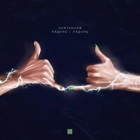 Дима Карташов - Ладонь