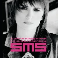 Ночные Снайперы - SMS