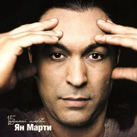 Ян Марти - Белые-чёрные клавиши