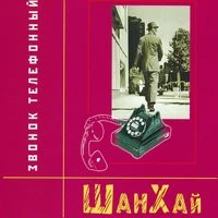 Шанхай - Лилия