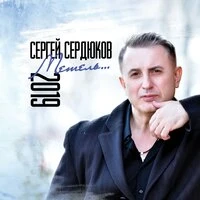 Сергей Сердюков - Лучший Человек