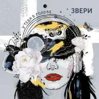 Звери - У тебя в голове