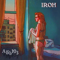 IROH - АБЬЮЗ