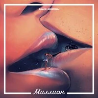 Shami feat. Kristinai - Миллион