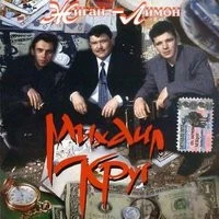 Михаил Круг - Жиган-лимон