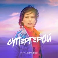 Михаил Ногинский - Супергерой