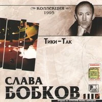 Слава Бобков - Наташка