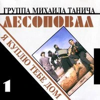 Лесоповал - Белый лебедь