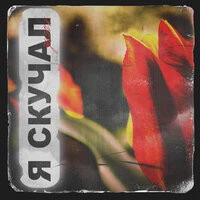 GUT1K - Я скучал