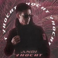 ANDI - Уносит