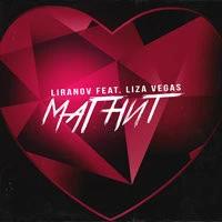 LIRANOV & LIZA VEGAS - Магнит