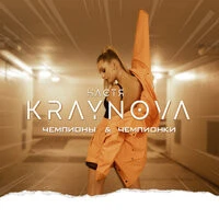 Настя Крайнова - Чемпионы & Чемпионки