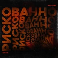 Darom Dabro - Рискованно