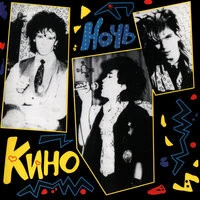 Кино - Жизнь в стёклах