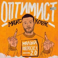 Макс Корж - Оптимист