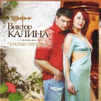 Виктор Калина - Билет До Луны