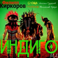 Филипп Киркоров - Индиго
