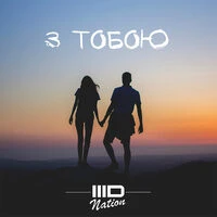 3D Nation - З тобою (Radio Edit)