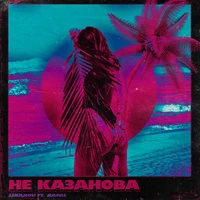 LIRANOV & Rafal - Не Казанова