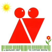 Дальний Свет - Света