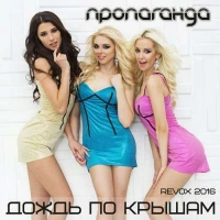 Пропаганда - Дождь по крышам