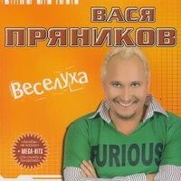 Вася Пряников - Наташка