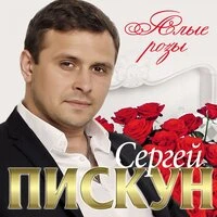 Сергей Пискун - Твои глаза