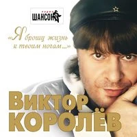 Королев Виктор - Я брошу жизнь свою к твоим ногам