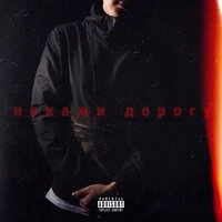 BODIEV - Покажи дорогу