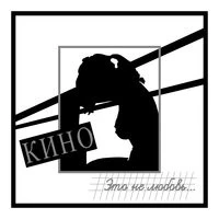 Кино - Дети проходных дворов