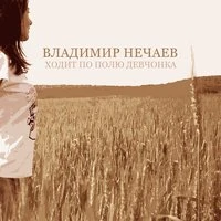 Владимир Нечаев - Ходит по полю девчонка