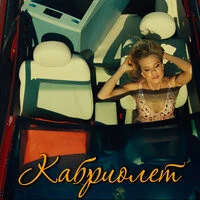 Ленинград - Кабриолет