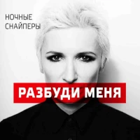 Ночные снайперы - Разбуди меня