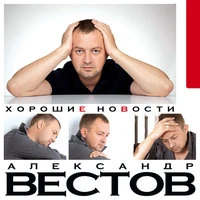 Александр Вестов - Наташа