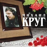 Круг Михаил - О городе Калинине