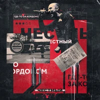 Честный - Где-то за кордоном