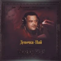Михаил Круг - Девочка пай