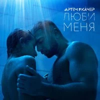 Артем Качер - Люби Меня