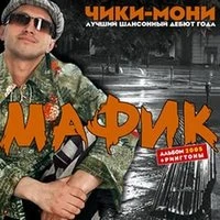 Мафик - Туся