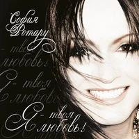 Ротару София - Я - твоя любовь!