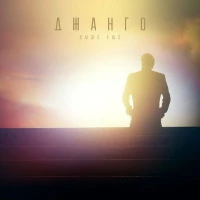 Джанго - Лето на 17-й аллее