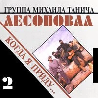 Лесоповал - Заповедь