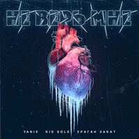 Ураган Закат feat. Yanix, Kid Sole - Не верь мне