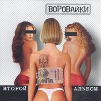 Воровайки - Ксюха