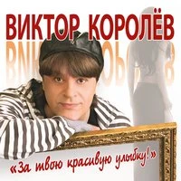 Виктор Королев, Ирина Круг - За Твою Красивую Улыбку