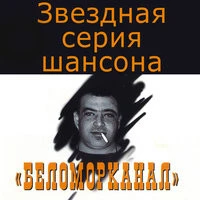 Беломорканал - Люся