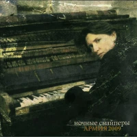 Ночные Снайперы - Южный полюс