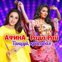 Афина & Рада Рай - Танцуй, Красивая