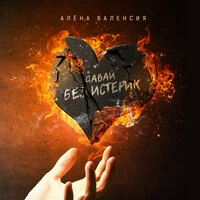 Алёна Валенсия - Давай Без Истерик