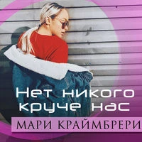 Мари Краймбрери - Нет никого круче кроме нас